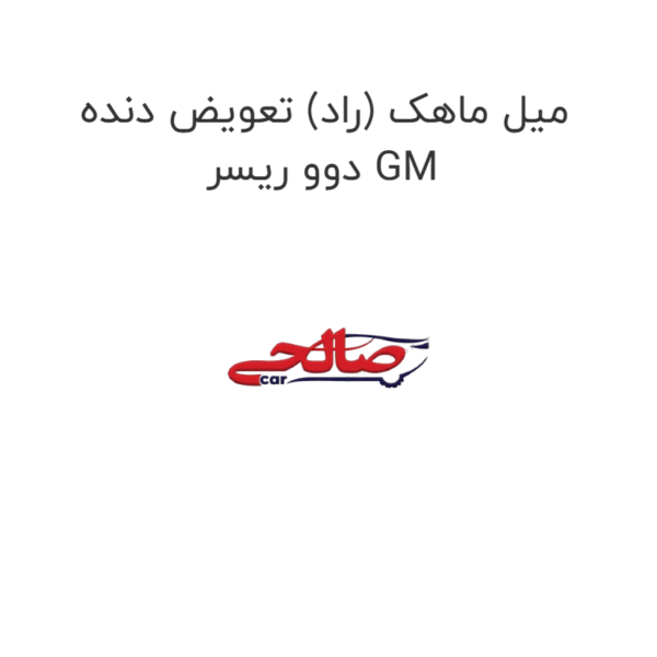 میل ماهک (راد) تعویض دنده دوو ریسر GM