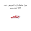 میل ماهک (راد) تعویض دنده دوو ریسر GM
