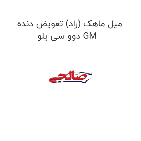 میل ماهک (راد) تعویض دنده دوو سی یلو GM