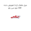 میل ماهک (راد) تعویض دنده دوو سی یلو GM