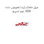 میل ماهک (راد) تعویض دنده دوو اسپرو OEM