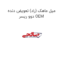 میل ماهک (راد) تعویض دنده دوو ریسر OEM