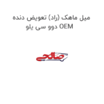 میل ماهک (راد) تعویض دنده دوو سی یلو OEM