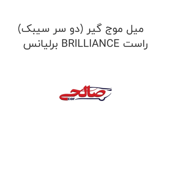 میل موج گیر (دو سر سیبک) برلیانس BRILLIANCE راست