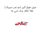 میل موج گیر (دو سر سیبک) جک اس 5 JAC S5