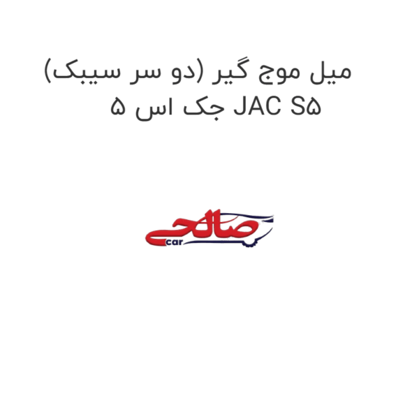 میل موج گیر (دو سر سیبک) جک اس 5 JAC S5