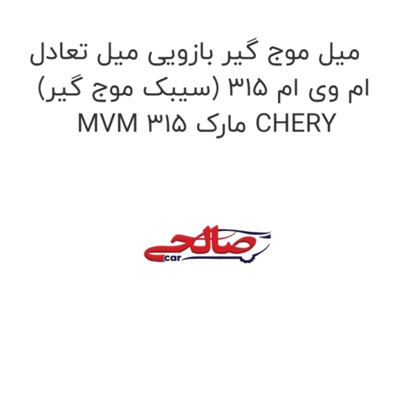 میل موج گیر بازویی میل تعادل (سیبک موج گیر) ام وی ام 315 MVM 315 مارک CHERY