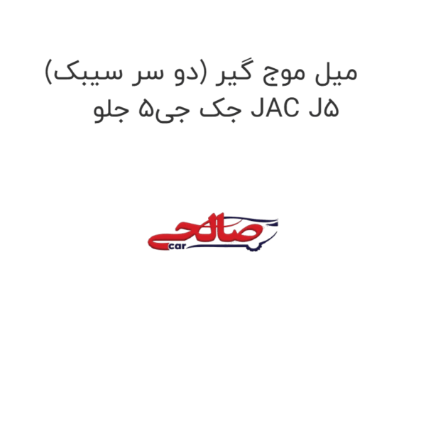 میل موج گیر (دو سر سیبک) جک جی5 جلو JAC J5