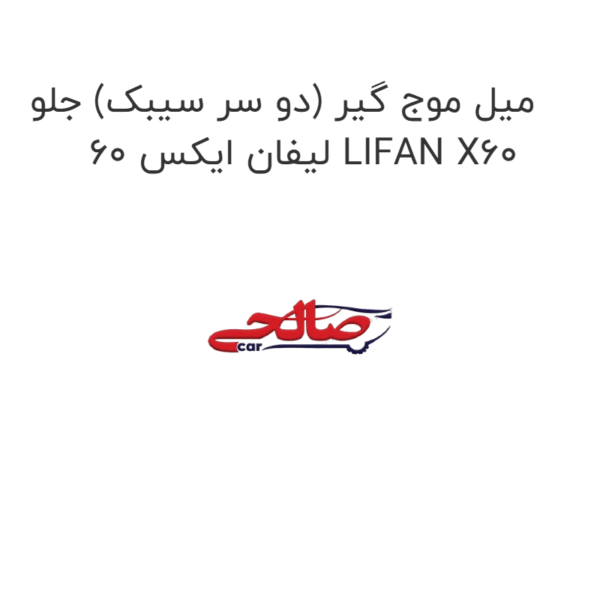 میل موج گیر (دو سر سیبک) جلو لیفان ایکس 60 LIFAN X60