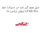 میل موج گیر (دو سر سیبک) جلو لیفان ایکس 60 LIFAN X60