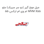 میل موج گیر (دو سر سیبک) جلو ام وی ام ایکس 55 MVM X55