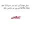 میل موج گیر (دو سر سیبک) جلو ام وی ام ایکس 55 MVM X55