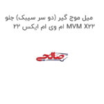 میل موج گیر (دو سر سیبک) جلو ام وی ام ایکس 22 MVM X22