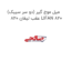 میل موج گیر (دو سر سیبک) عقب لیفان 820 LIFAN 820