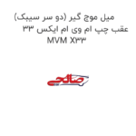 میل موج گیر (دو سر سیبک) عقب چپ ام وی ام ایکس 33 MVM X33