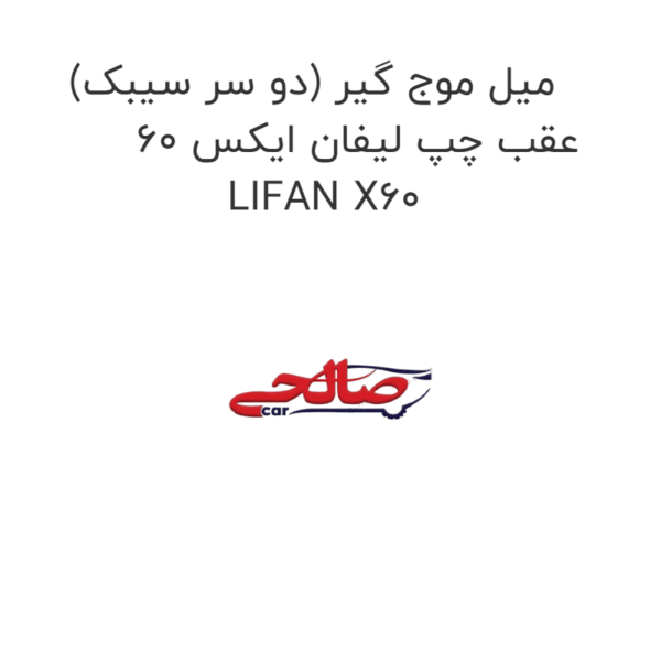 میل موج گیر (دو سر سیبک) عقب چپ لیفان ایکس 60 LIFAN X60