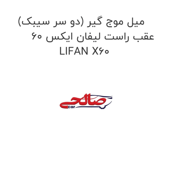 میل موج گیر (دو سر سیبک) عقب راست لیفان ایکس 60 LIFAN X60