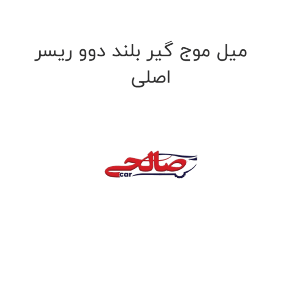 میل موج گیر بلند دوو ریسر اصلی