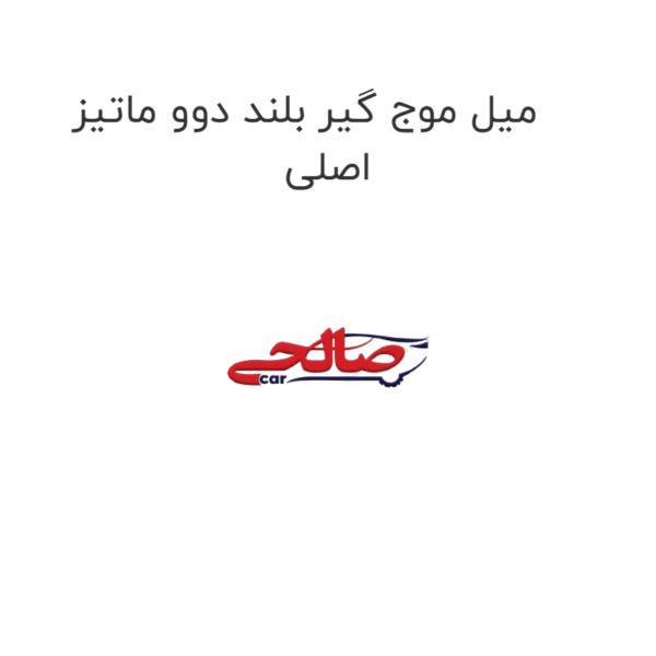 میل موج گیر بلند دوو ماتیز اصلی