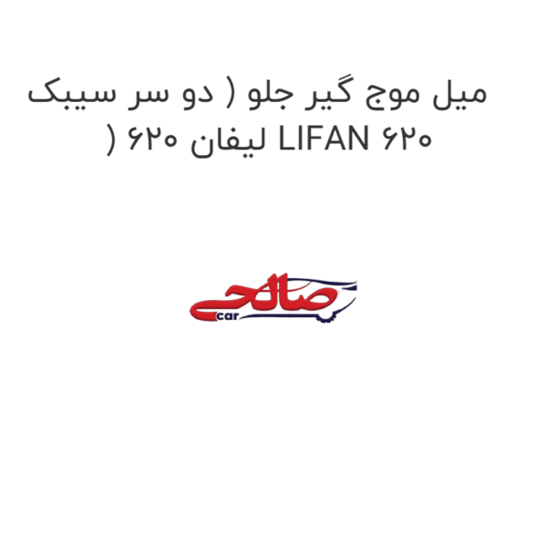 میل موج گیر جلو ( دو سر سیبک ) لیفان 620 LIFAN 620