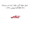 میل موج گیر جلو ( دو سر سیبک ) لیفان 620 LIFAN 620