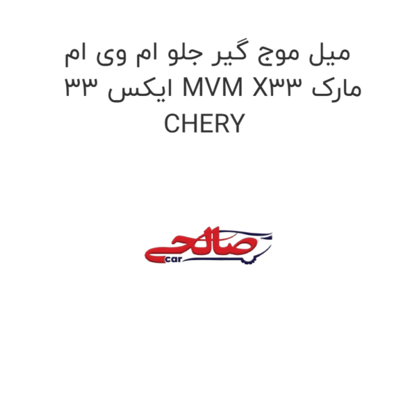 میل موج گیر جلو ام وی ام ایکس 33 MVM X33 مارک CHERY