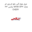 میل موج گیر جلو ام وی ام ایکس 33 MVM X33 مارک CHERY