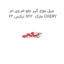 میل موج گیر جلو ام وی ام ایکس 22 X22  مارک CHERY