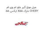 میل موج گیر جلو ام وی ام ایکس 55 X55 مارک CHERY