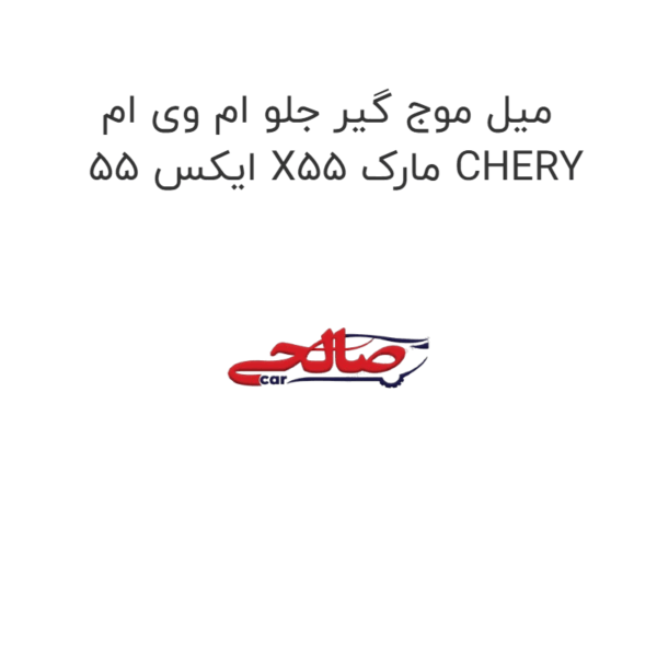 میل موج گیر جلو ام وی ام ایکس 55 X55 مارک CHERY