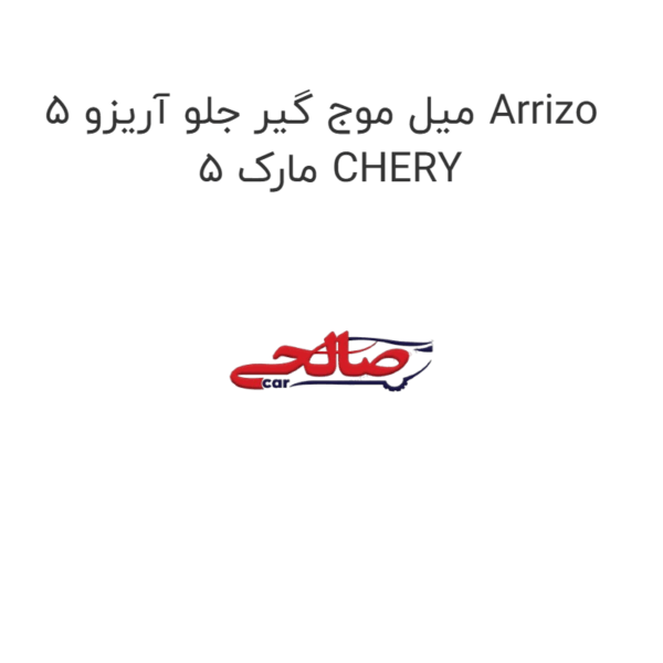 میل موج گیر جلو آریزو 5 Arrizo 5 مارک CHERY