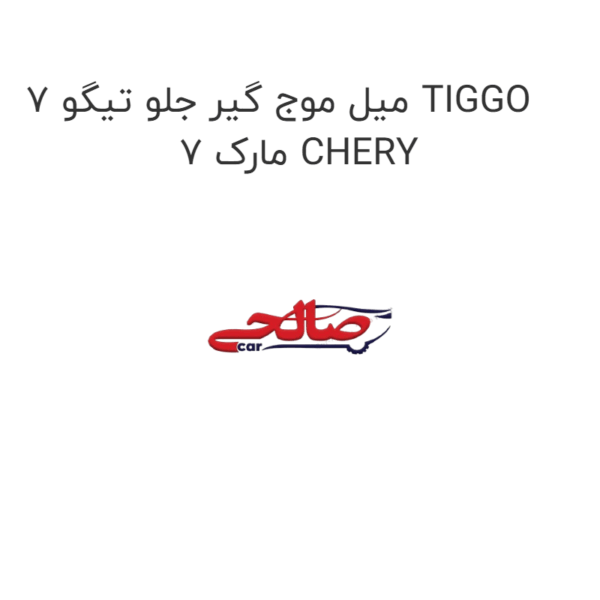 میل موج گیر جلو تیگو 7 TIGGO 7 مارک CHERY