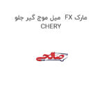 میل موج گیر جلو  FX مارک CHERY