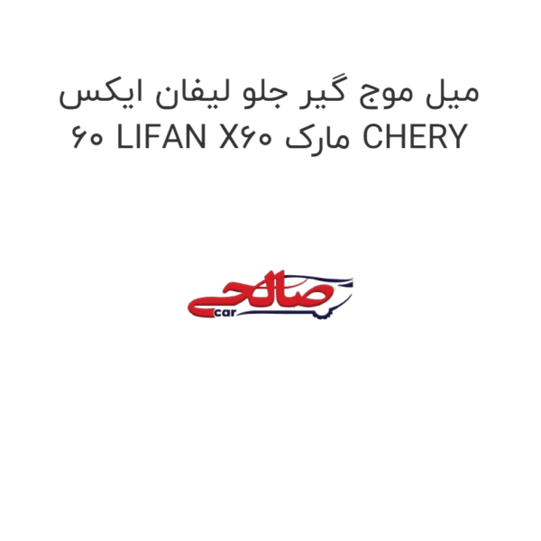 میل موج گیر جلو لیفان ایکس 60 LIFAN X60 مارک CHERY