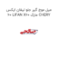 میل موج گیر جلو لیفان ایکس 60 LIFAN X60 مارک CHERY