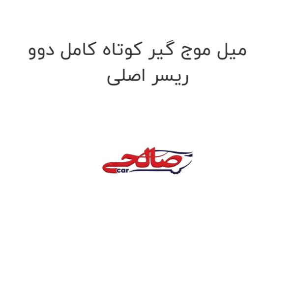 میل موج گیر کوتاه کامل دوو ریسر اصلی