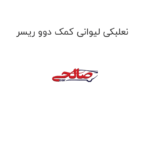 نعلبکی لیوانی کمک دوو ریسر