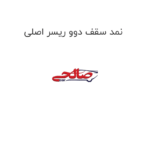نمد سقف دوو ریسر اصلی