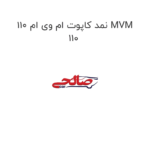 نمد کاپوت ام وی ام 110 MVM 110