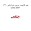نمد کاپوت ام وی ام ایکس 33 MVM X33