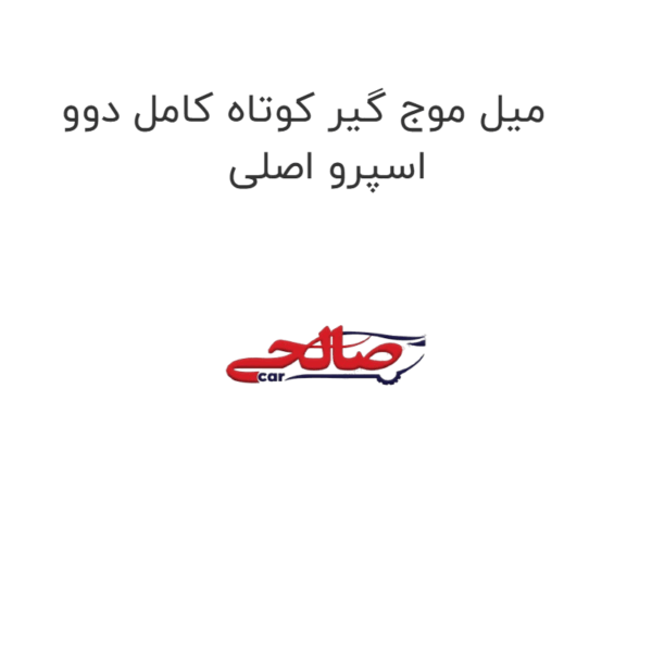 میل موج گیر کوتاه کامل دوو اسپرو اصلی