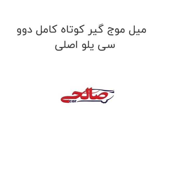 میل موج گیر کوتاه کامل دوو سی یلو اصلی