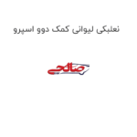 نعلبکی لیوانی کمک دوو اسپرو