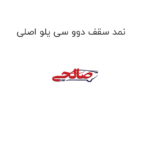 نمد سقف دوو سی یلو اصلی