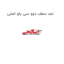 نمد سقف دوو سی یلو اصلی