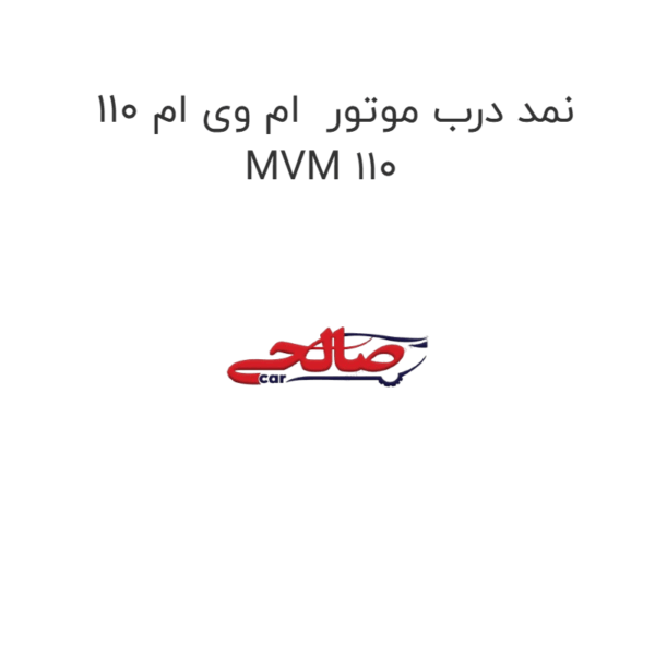 نمد درب موتور  ام وی ام 110 MVM 110