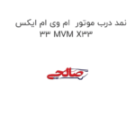 نمد درب موتور  ام وی ام ایکس 33 MVM X33