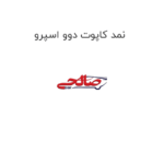 نمد کاپوت دوو اسپرو