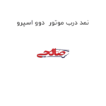 نمد درب موتور  دوو اسپرو