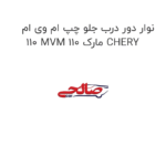 نوار دور درب جلو چپ ام وی ام 110 MVM 110 مارک CHERY